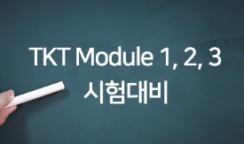 TKT 모듈1,2,3